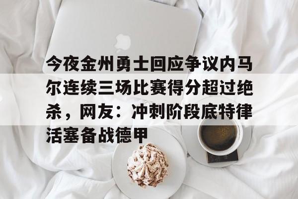 库里超远三分绝杀 库里超远三分绝杀