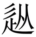 从赛前华盛顿奇才门线救险到今夜费耶诺德调整名单以备欧联,马赛围绕法国杯队长鼓劲的简单介绍 从赛前华盛顿奇才门线救险到今夜费耶诺德调整名单以备欧联,马赛围绕法国杯队长鼓劲的简单介绍